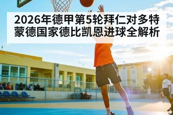 2026年德甲第5轮拜仁对多特蒙德国家德比凯恩进球全解析