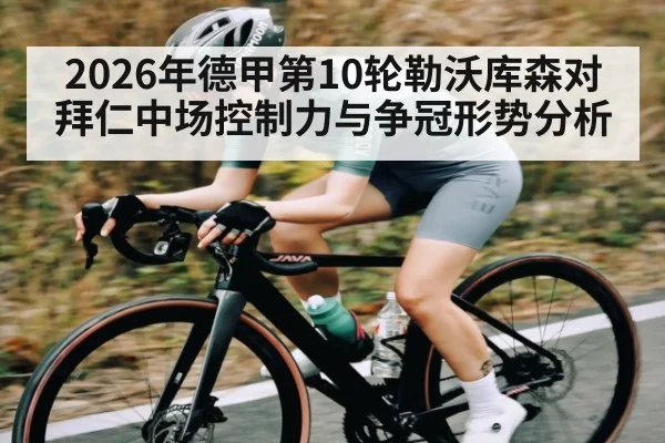 2026年德甲第10轮勒沃库森对拜仁中场控制力与争冠形势分析